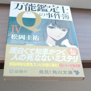 万能鑑定士Ｑの事件簿　４ （角川文庫　ま２６－３１３） 松岡圭祐／〔著〕