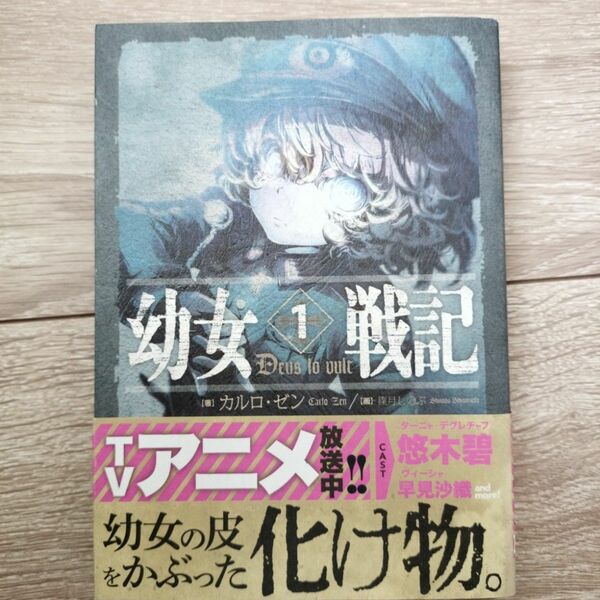 幼女戦記　１ カルロ・ゼン／著