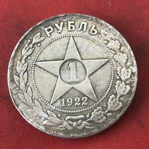 古銭　ロシアソ連時代 1922年　大型銀貨　記念硬貨　ヨーロッパ　海外コイン　ソビエト連邦 