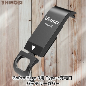 GoPro Hero 9用バッテリーフタ バッテリーカバー サイドドア 交換用Type-cポート 電池蓋代替品 軽量 アルミ合金 タイムラプス