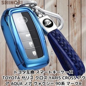 トヨタ互換 スマートキーケース 耐衝撃 360度カバー ヤリス クロス YARIS CROSS アクア AQUA ノア ヴォクシー 90系 マークX ブルー