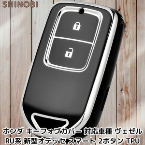 ホンダ車用 TPU製 スマートキーケース 対応車種 ヴェゼル RU系 新型オデッセ スマート 2ボタンタイプ シルバーブラック