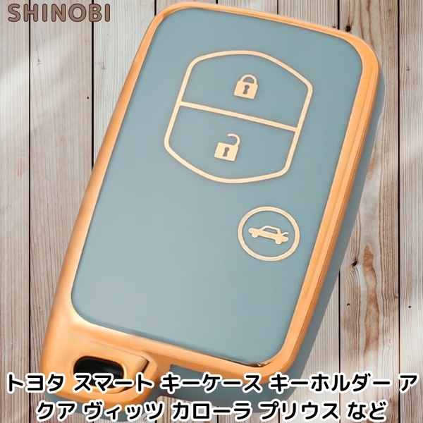 トヨタ 3ボタン スマートキーケース アクア ヴィッツ カローラ プリウス TPU素材 Gold Blue