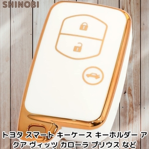 トヨタ 3ボタン スマートキーケース アクア ヴィッツ カローラ プリウス TPU素材 Gold White