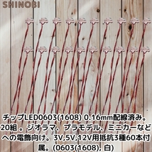 配線済みチップLED0603(1608) 0.16mm 配線処理済 電飾 3V,5V,12V用抵抗3種60本付属 建物模型 鉄道模型 ジオラマ制作 ホワイト_画像1