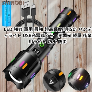 led 強力 軍用 最強 超高輝度 明るい ハンディライト USB充電式 6モード調光 軽量 作業用ライト 防水 防災