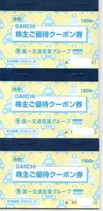 ３冊分　第一交通産業グループ　株主優待 （タクシークーポン券1000円分×３枚他）　有効期限2024年6月30日迄