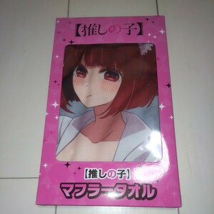 推しの子 マフラータオル 有馬かな サイズ約15×110cm 定形外送料210円