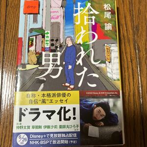 拾われた男 （文春文庫　ま４３－１） 松尾諭／著