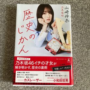  歴史のじかん 山崎怜奈／著