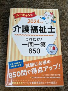 ユーキャンの介護福祉士　２０２４年版 ユーキャン介護福祉士　一問一答　850