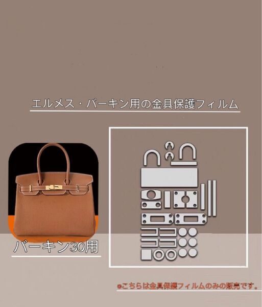 エルメス・バーキン(30)用 金具保護フィルム