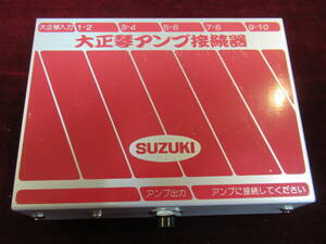 大正琴アンプ接続器　スズキ