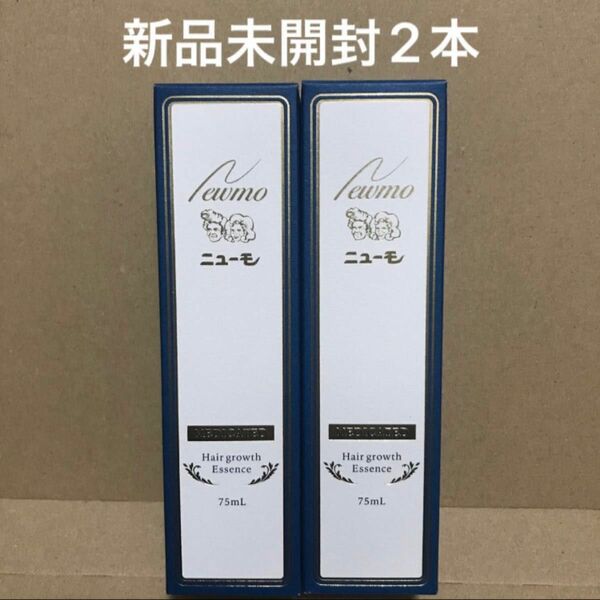 薬用ニューモ　ニューモ　薬用育毛剤　 75ml 新品未開封2本【値下交渉不可】 