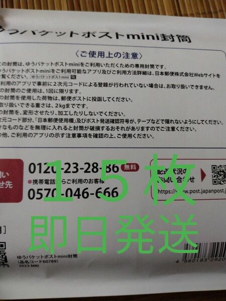 ゆうパケットポストmini専用封筒１５枚 　即日発送