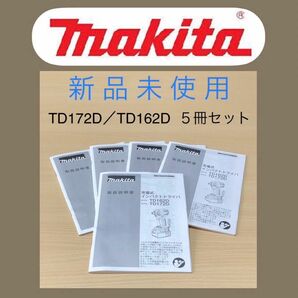 マキタ純正 インパクト用 取扱説明書５冊　TD172D／TD162D 新品未使用 ③