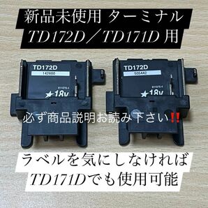 ③マキタ純正 インパクト用 ターミナル２個　TD172D／TD171D 18v用 只今特別金額にて出品中！新品未使用！早い者勝ち！