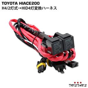 200系 ハイエース H4 2灯式 → HID 4灯式 変換ハーネスキット