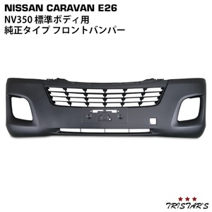 NV350 キャラバン E26 標準 純正タイプ フロントバンパー CV-027