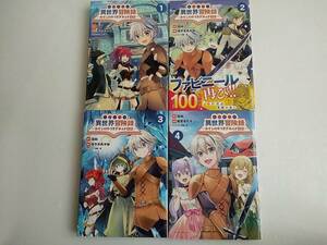 【送料込】転生貴族の異世界冒険録～カインのやりすぎギルド日記～　1～4巻　佐々木あかね　香本セトラ　夜州　藻