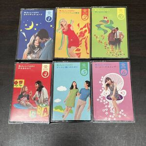 昭和レトロ　中古カセットテープ　夢のミュージックホリデイ　1〜6 全巻