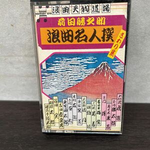 昭和レトロ　中古カセットテープ　浪曲天狗道場　森田勝之助/ 浪曲名人撰　さわり集