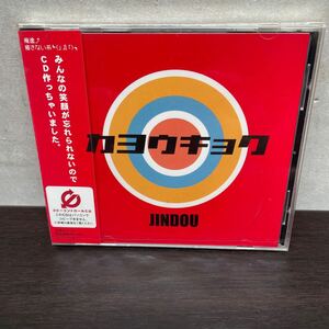 中古CDアルバム　カヨウキョク/ JINDOU (サンプル盤) 未使用・未開封品