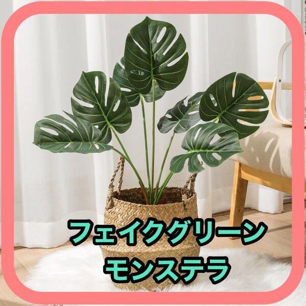 1本 フェイクグリーン モンステラ 70cm 造花 観葉植物 インテリア 多肉 飾り 新品未使用 風水 癒し おしゃれ