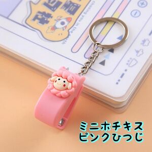 ピンクひつじ ミニホチキス 入学 新生活 ホッチキス ステープラ アニマル動物 小さい 可愛い 文房具 キーホルダー 新品未使用