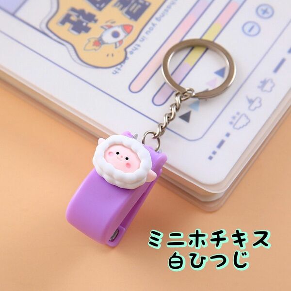 白ひつじ ミニホチキス オフィス 動物 ステープラ 新生活 アニマル 可愛い 文房具 キーホルダー インテリア 新品 プレゼント 