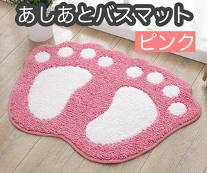 ピンク あしあとマット バスマット 吸水 速乾 トイレ リビング キッチン インテリア 玄関マット 新品未使用