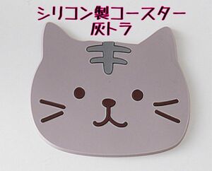 1枚 灰トラ 猫コースター シリコン 新生活 春 滑り止め キッチン 耐熱 猫 ティーマット ネコ 可愛い プレゼント 新品未使用