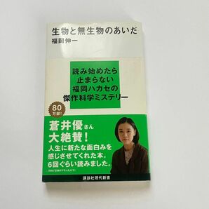 生物と無生物のあいだ （講談社現代新書　１８９１） 福岡伸一／著