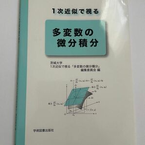 １次近似で視る多変数の微分積分 茨城大学大学教育センター理系基礎教育部微分積分Ⅱ教科書編集委員会／編