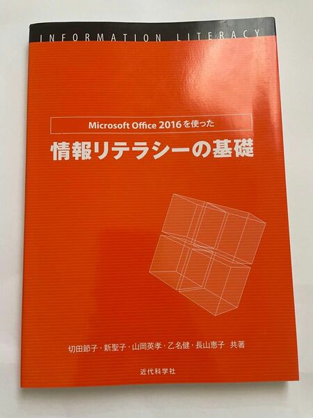 Ｍｉｃｒｏｓｏｆｔ　Ｏｆｆｉｃｅ　２０１６を使った情報リテラシーの基礎 （ＭＳ　Ｏｆｆｉｃｅ２０１６を使った） 切田節子／