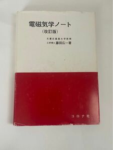 電磁気学ノート　改訂版 藤田　広一