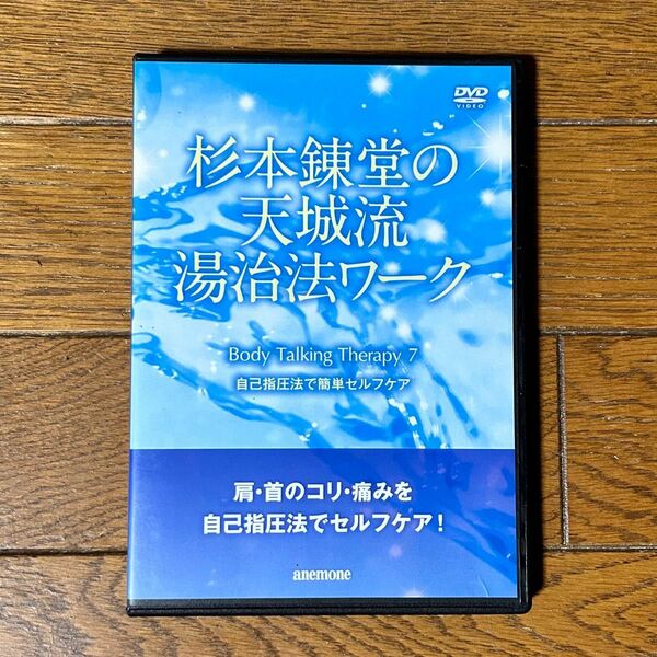 杉本錬堂の天城流湯治法ワーク Body talking Therapy 7 自己指圧法で簡単セルフケア