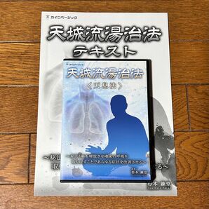 天城流湯治法 〈 天息法 〉〜 秘法！躰を解放させ本来の呼吸を取り戻すことであらゆる症状を改善させる 〜