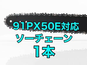 【1本】新品　14インチ 91px-50e対応　ソーチェーン