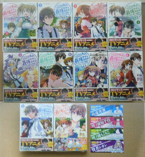 ★即決★納都花丸『即死チートが最強すぎて、異世界のやつらがまるで相手にならないんですが。-AΩ-』1～10巻+ブックマーク全4種★