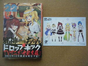 ★即決有★ユキヲ『邪神ちゃんドロップキック』22巻+特典(とらのあなフェスタ)★