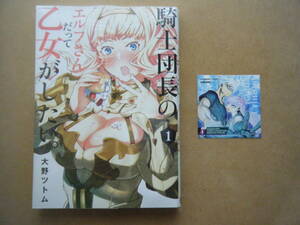 ★即決★大野ツトム『騎士団長のエルフさんだって乙女がしたい。』１巻+コミッパ特典★