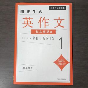 関正生の英作文 ポラリス 和文英訳編 POLARIS 大学入試問題集