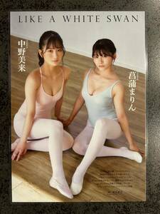 【ラミネート加工】中野美来 菖蒲まりん(NMB48) 8P 月刊ENTAME(エンタメ)2022年2月 LIKE A WHITE SWAN