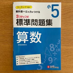 算数３ステップ式標準問題集　小５ 小学教育研究会／編著