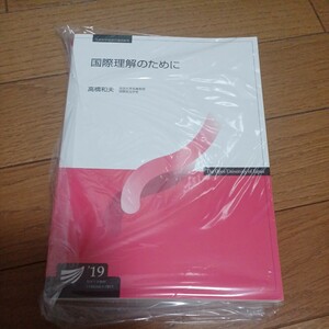 放送大学テキスト　国際理解のために19