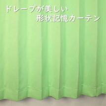 1級遮光カーテン　断熱保温　形状記憶効果　グリーン　 幅100ｃｍ×丈178ｃｍ　アジャスターフック　タッセル付　2枚組　洗濯可　0314　③_画像2