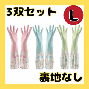 ゴム手袋 裏地なしキッチングローブ L 3色セット ロング 裏地 裏起毛 袖付き 炊事用 掃除用 手荒れ防止 雪掻き 新生活