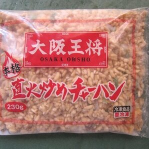 大阪王将「直火炒めチャーハン 5食」(230g×5パック)業務用の画像8