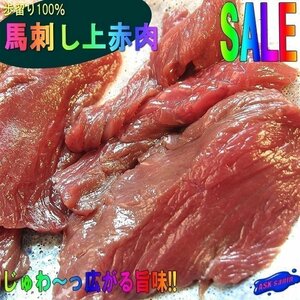 2箱、極上「馬刺し赤肉 3片で150g」歩留り100％/3人前用、じゅわ～っ広がる旨味!!ヘルシーです。